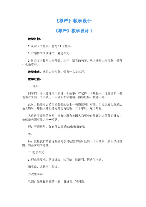 《尊严》教学 