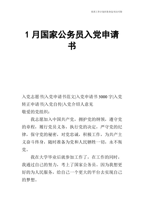 【申请书】1月国家公务员入党申请书