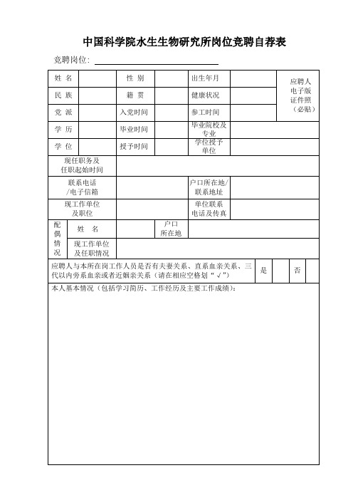 中国科学院水生生物研究所岗位竞聘自荐表