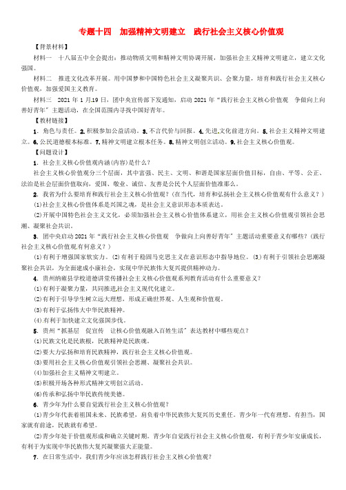 中考政治总复习第二编中考热点速查篇专题十四加强精神文明建设践行社会主义核心价值观