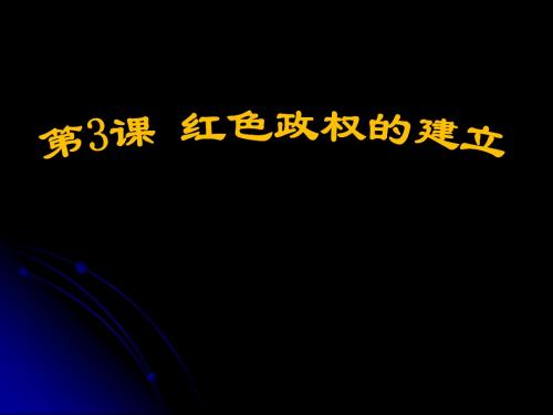 《红色政权的建立》新民主主义革命的兴起PPT实用课件2