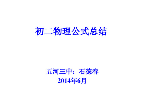 初二物理公式总结PPT课件