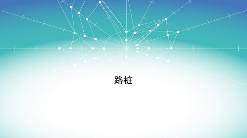 路桩