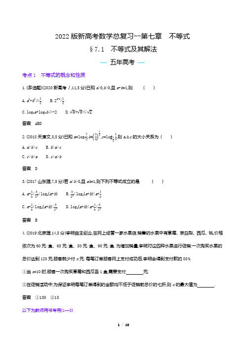 2022版新高考数学总复习真题专题--不等式及其解法(解析版)