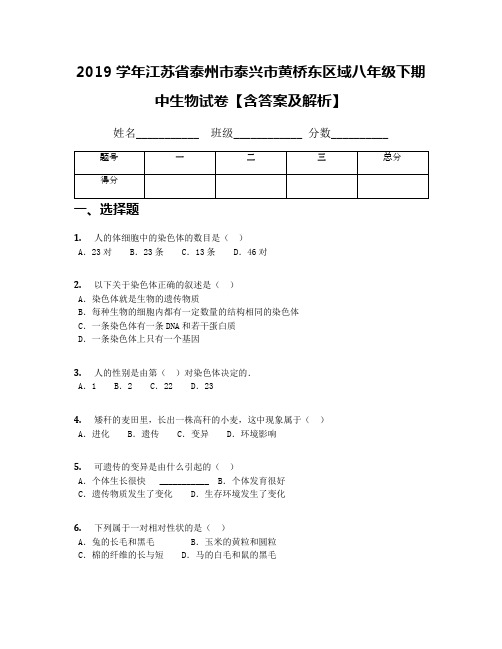 2019学年江苏省泰州市泰兴市黄桥东区域八年级下期中生物试卷【含答案及解析】