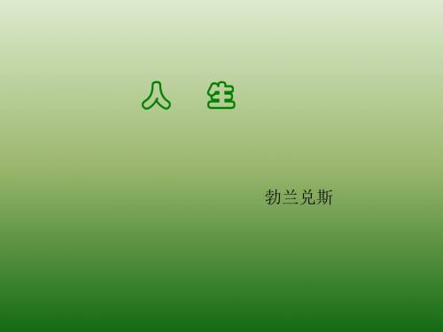 语文：3.12《人生》课件(5)(新人教版九年级下册)