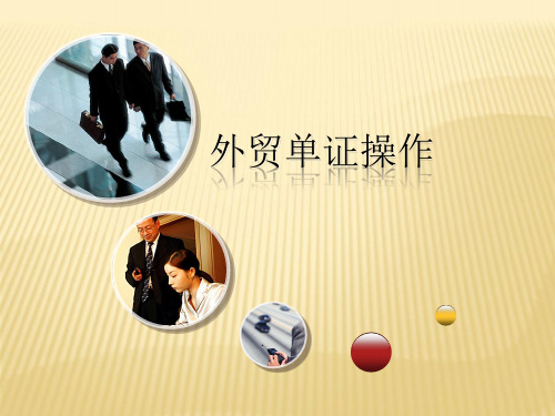 外贸单证操作09制作附属单证(装船通知)