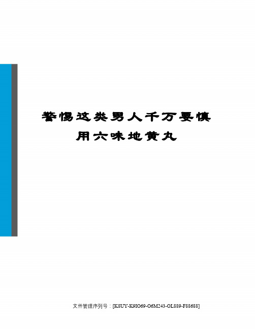 警惕这类男人千万要慎用六味地黄丸