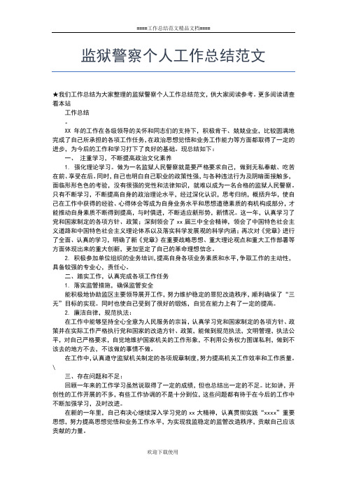 2019年最新监狱教育中队指导员个人工作总结工作总结文档【六篇】