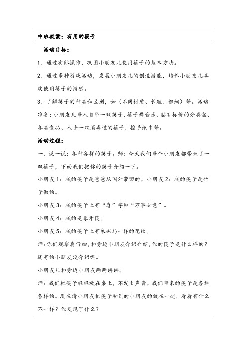 中班教案：有用的筷子