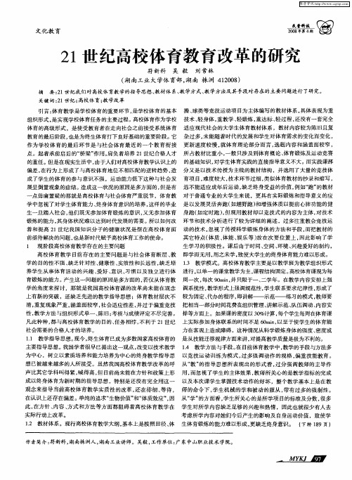 21世纪高校体育教育改革的研究
