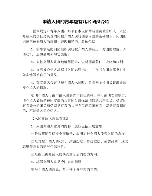 申请入团的青年应有几名团员介绍