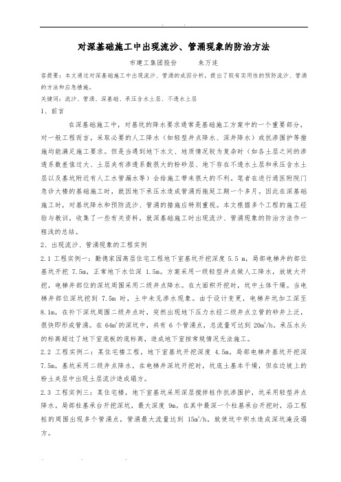 对深基础施工中出现流沙、管涌现象的防治方法