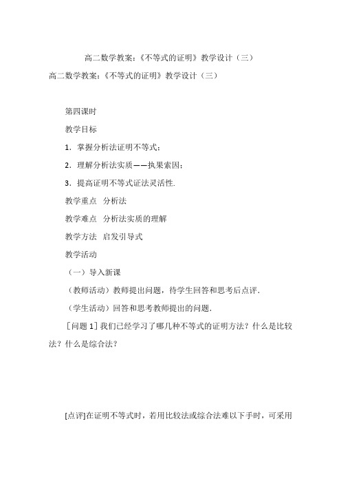 高二数学教案：《不等式的证明》教学设计(三)