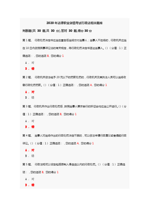 2020年法律职业资格考试行政法相关题库
