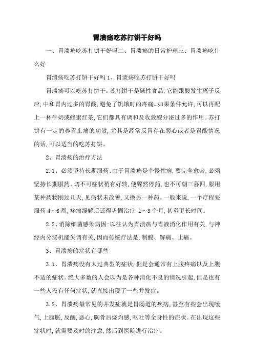 胃溃疡吃苏打饼干好吗