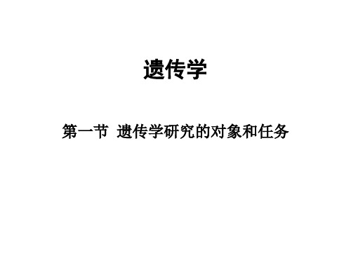 【PPT】遗传学研究的对象和任务.