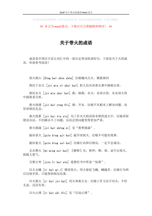2019-关于带火的成语-word范文 (5页)