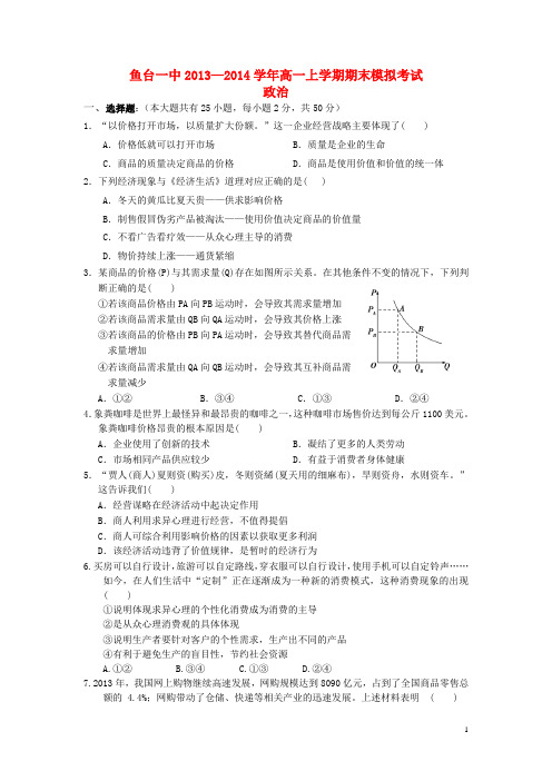 山东省济宁市鱼台一中高一政治上学期期末模拟考试新人