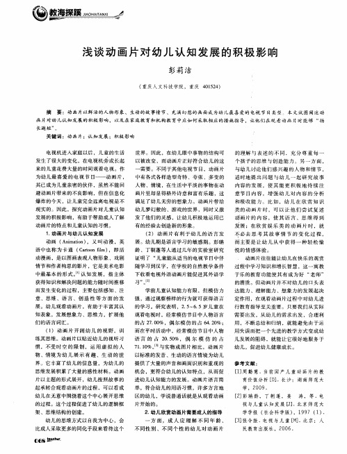 浅谈动画片对幼儿认知发展的积极影响