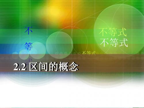 【语文版】中职数学基础模块上册：2.2《区间的概念