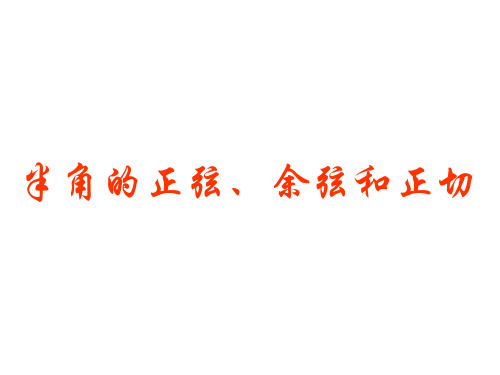 3.2.2半角的正弦、余弦和正切