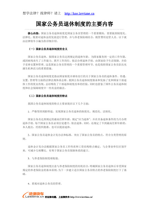 国家公务员退休制度的主要内容