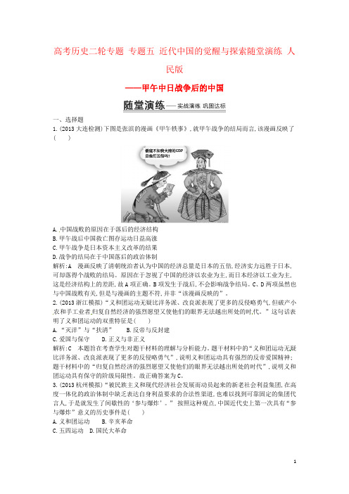 高考历史二轮专题 专题五 近代中国的觉醒与探索随堂演练 人民版