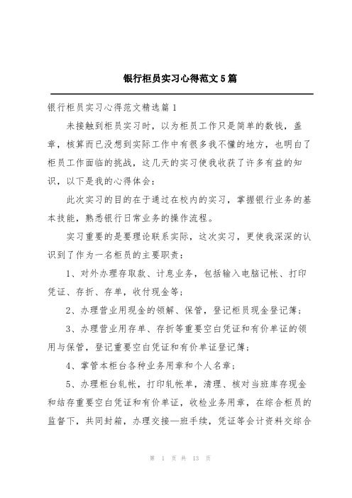 银行柜员实习心得范文5篇