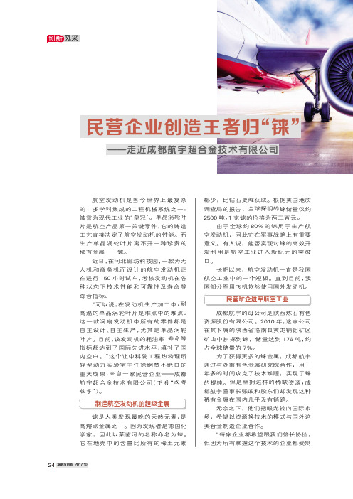 民营企业创造王者归“铼”--走近成都航宇超合金技术有限公司