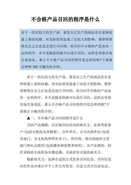 不合格产品召回的程序是什么