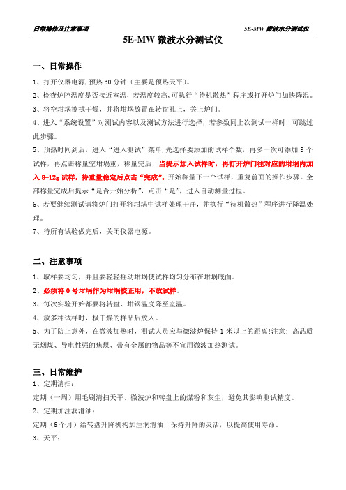 5E-MW6500微波水分测试仪日常操作规程