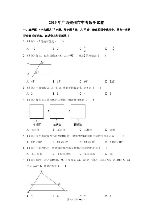 2019年广西贺州市中考数学试卷附分析答案