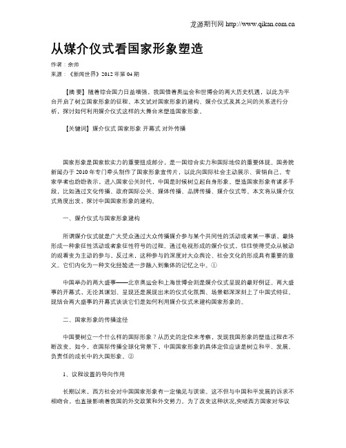 从媒介仪式看国家形象塑造