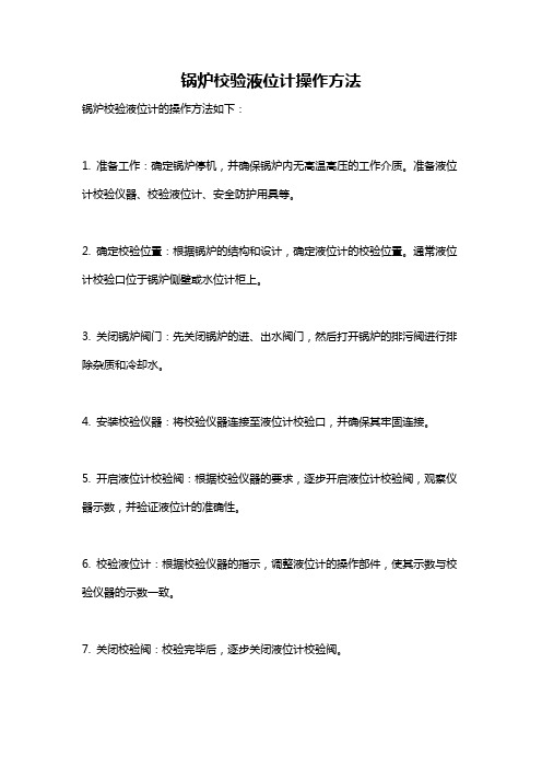 锅炉校验液位计操作方法