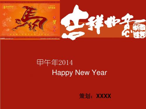 【精品】2014马年甲午年元旦联欢策划书PPT模板
