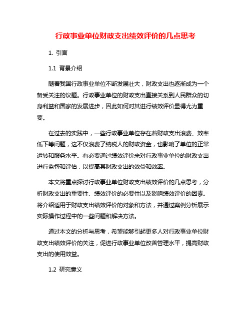 行政事业单位财政支出绩效评价的几点思考