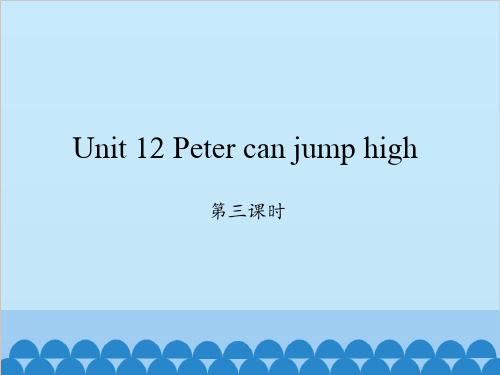 四年级上册英语课件-Unit 12 Peter can jump high ｜ 湘少版(三起)