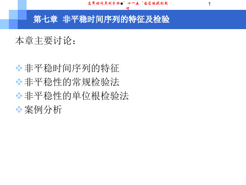 第七章 非平稳时间序序列的特征与检验