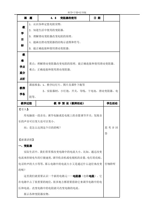 浙教版-科学-九年级上册-变阻器 教案2