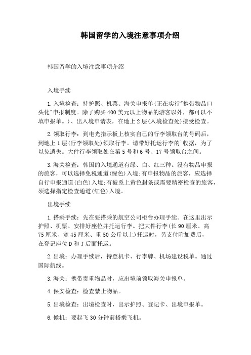 韩国留学的入境注意事项介绍