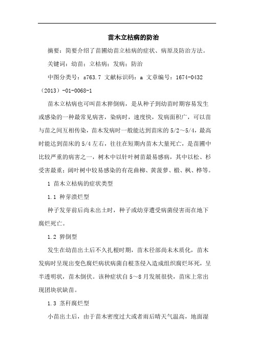 苗木立枯病的防治