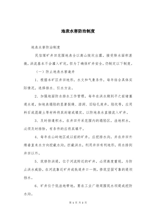 地表水害防治制度