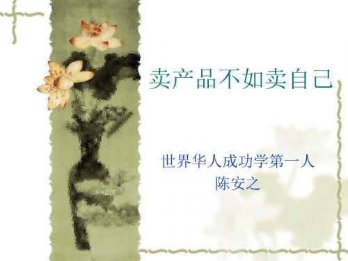 卖产品不如卖自己--陈安之一