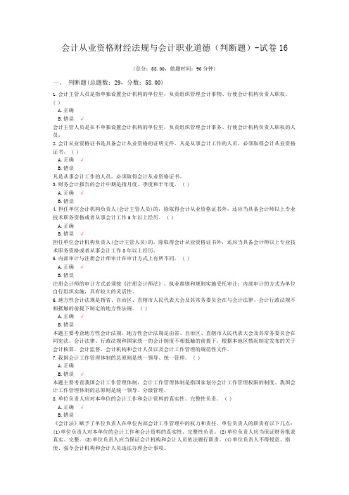 会计从业资格财经法规与会计职业道德(判断题)-试卷16