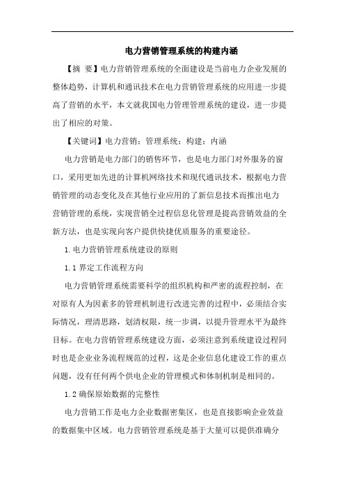 电力营销管理系统构建内涵论文