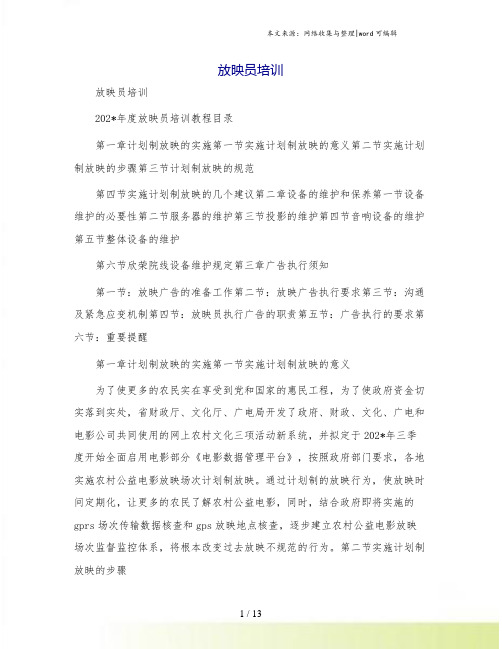 放映员培训