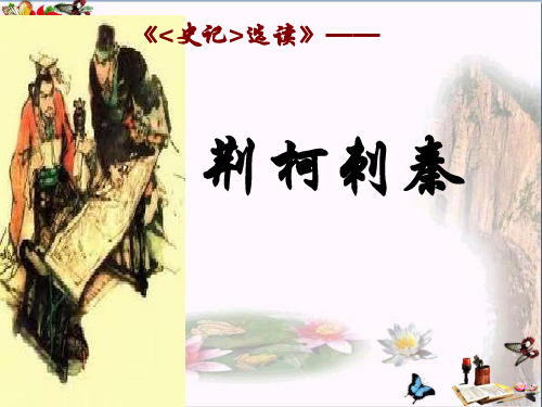 刺客列传PPT课件9 苏教版