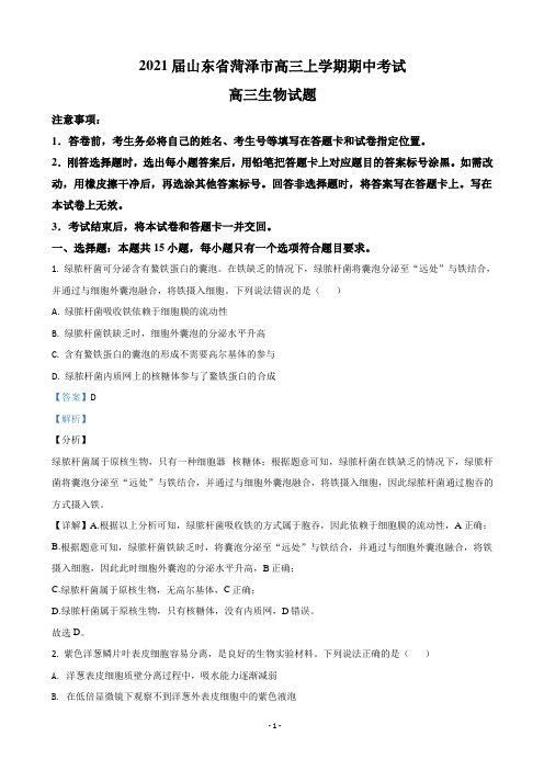 2021届山东省菏泽市高三上学期期中考试生物试卷(A)(解析版)