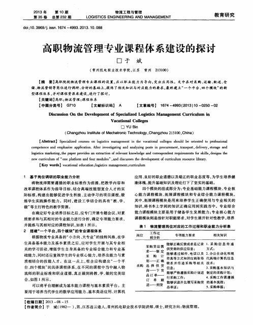 高职物流管理专业课程体系建设的探讨